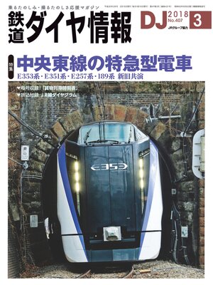 cover image of 鉄道ダイヤ情報_2018年3月号